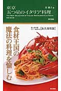 東京 五つ星のイタリア料理