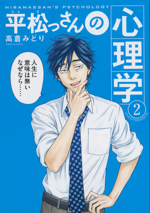 平松っさんの心理学 (2) (アフタヌーンKC)