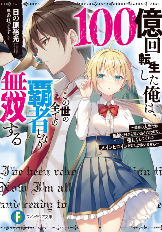 100億回転生した俺は、この世の全ての覇者となり無双する ~最初の人生では無能と村から追い出されたので、優しくしてくれたメインヒロインだけしか救いません~ (1) (ファンタジア文庫)