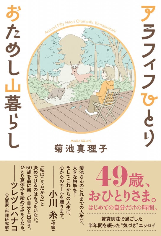 アラフィフひとり おためし山暮らし