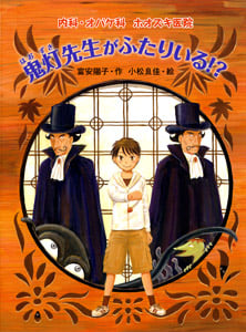 鬼灯先生がふたりいる!? 内科・オバケ科ホオズキ医院 (おはなしフレンズ! 22)