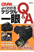よくわかるデジタル一眼Q&A (キャパブックス)