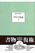 フランス詩法 下