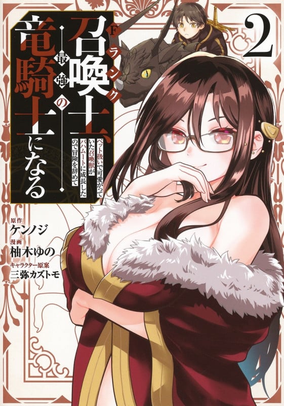 Fランク召喚士、ペット扱いで可愛がっていた召喚獣がバハムートに成長したので冒険を辞めて最強の竜騎士になる 2 (ヤングジャンプコミックス)