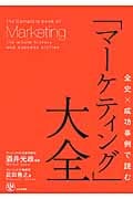 全史×成功事例で読む「マーケティング」大全