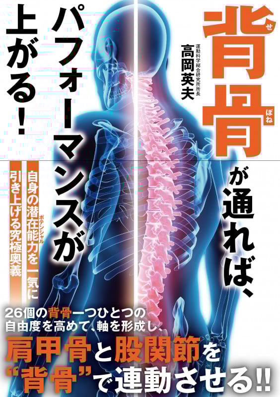 背骨が通れば、パフォーマンスが上がる!