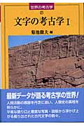 文字の考古学 I (世界の考古学 21)