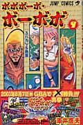ボボボーボ・ボーボボ 9 (ジャンプコミックス)