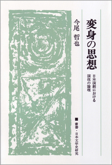 変身の思想 〈オンデマンド版〉  日本演劇における演技の論理