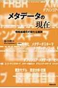 メタデータの「現在(いま)」