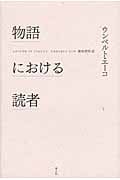物語における読者