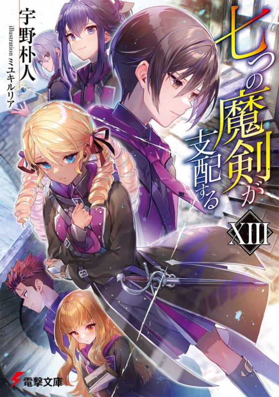 七つの魔剣が支配する (XIII) (電撃文庫)