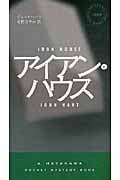 アイアン・ハウス (ハヤカワ・ミステリ 1855)