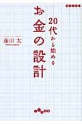 20代から始めるお金の設計 (だいわ文庫)