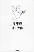 青年抄の詳細を見る