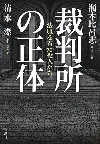 裁判所の正体 法服を着た役人たち