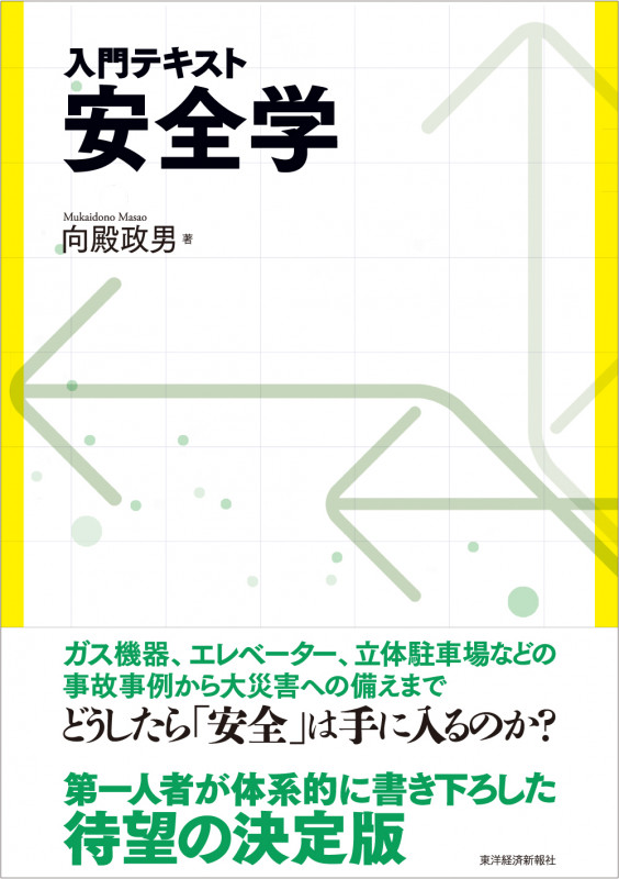 入門テキスト 安全学