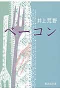 ベーコン (集英社文庫)