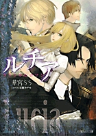 ルチア クラシカルロマン (ルルル文庫)
