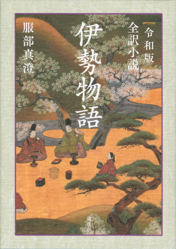〈令和版〉全訳小説 伊勢物語
