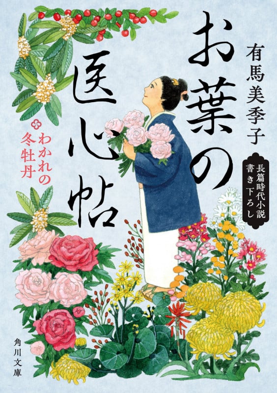 お葉の医心帖 わかれの冬牡丹 (3) (角川文庫)