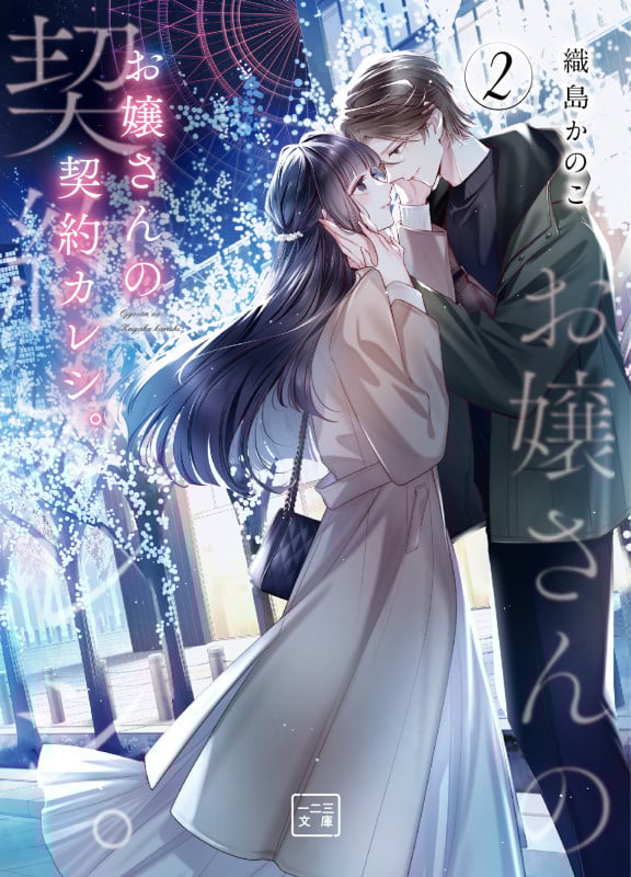 お嬢さんの契約カレシ。 (2) (一二三文庫)