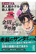 金田一少年の事件簿File(7) (講談社漫画文庫)の詳細を見る