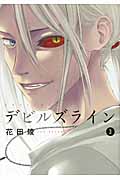 デビルズライン (3) (モーニングKC)