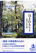 包まれるヒト 〈環境〉の存在論 (ヒトの科学 4)の詳細を見る