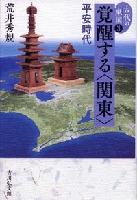 古代の東国 覚醒する〈関東〉 平安時代 (3)の詳細を見る