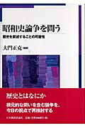 昭和史論争を問う 歴史を叙述することの可能性