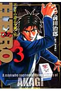 HERO アカギの遺志を継ぐ男 (3) (近代麻雀C)