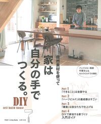 家は自分の手でつくる。の詳細を見る