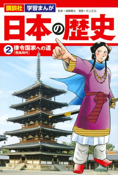 講談社 学習まんが 日本の歴史(2) 律令国家への道 (講談社 学習まんが)