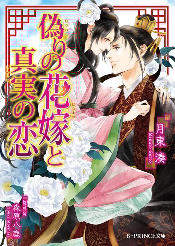 偽りの花嫁と真実の恋   (B-PRINCE文庫)