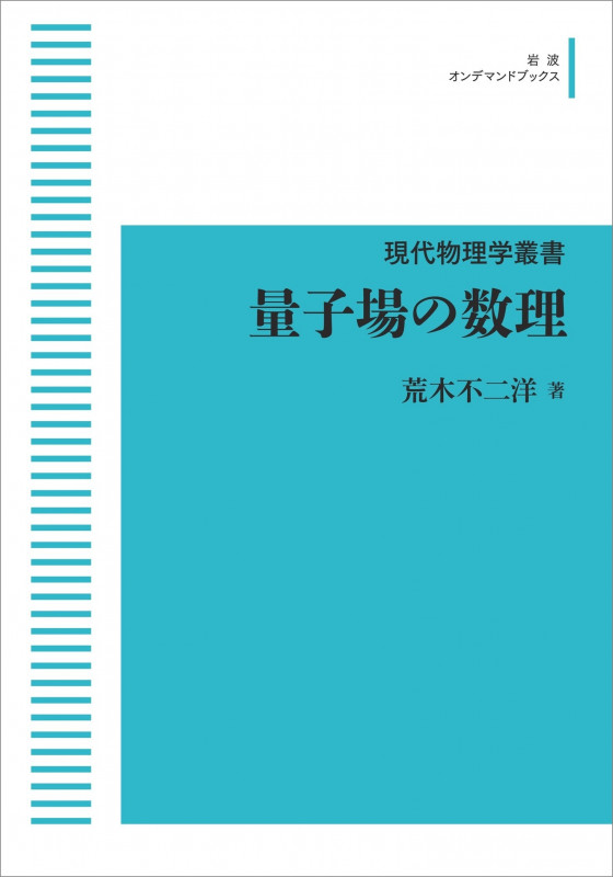 現代物理学叢書 量子場の数理 (岩波オンデマンドブックス)