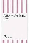 高杉晋作の「革命日記」 (朝日新書)