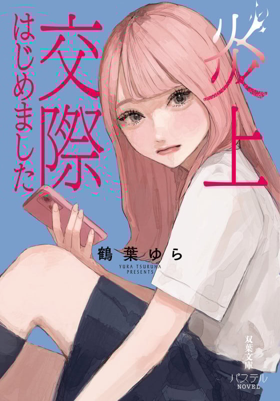 炎上交際はじめました (双葉文庫 パステルNOVEL)