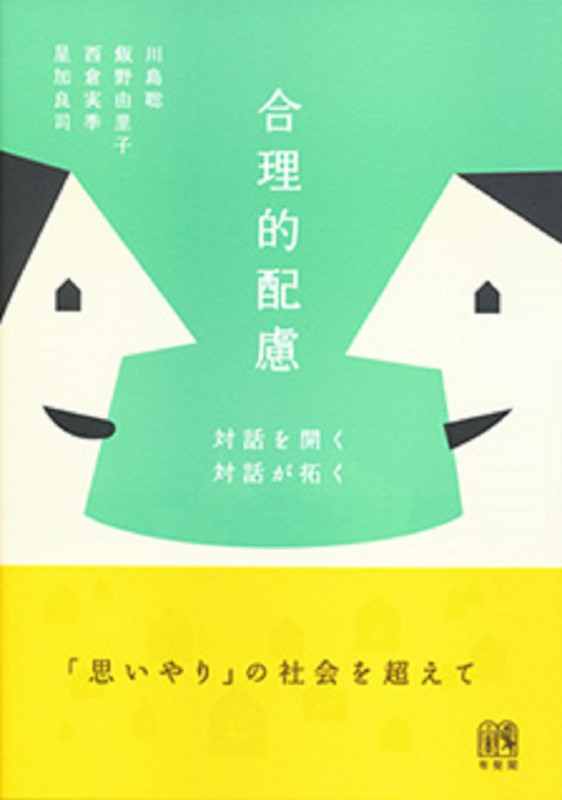 合理的配慮 対話を開く,対話が拓く (単行本)