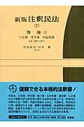 新版 注釈民法 物権 2 (7) (有斐閣コンメンタール)