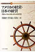 アメリカの経営・日本の経営 グローバル・スタンダードの行方 (現代社会を読む経営学 13)