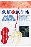 鉄道の旅手帖 乗った路線をぬりつぶしてつくる自分だけの旅の記録