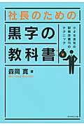 社長のための 黒字の教科書 小さな会社の財務改善70のテクニック