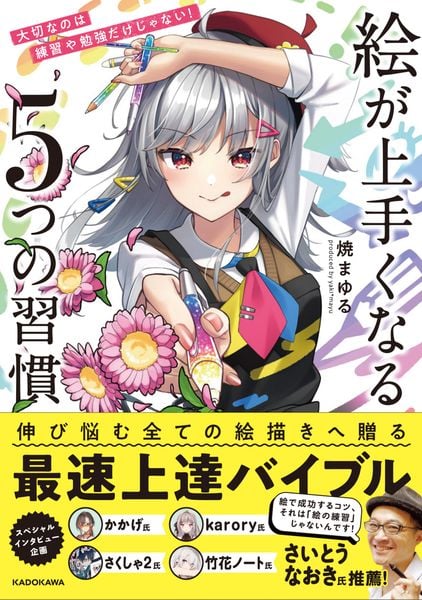 大切なのは練習や勉強だけじゃない! 絵が上手くなる5つの習慣
