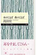木のことば 森のことば