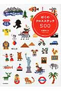 ぼくのクロスステッチ500 はじめてでもかんたん!世界のかわいいワンポイントモーチフ