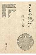 きもの箪笥