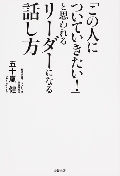 「この人についていきたい!」と思われるリーダーになる話し方