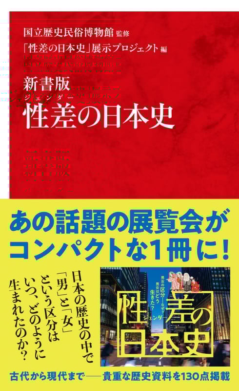 性差(ジェンダー)の日本史 新書版 (インターナショナル新書 083)