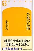会社の品格 (幻冬舎新書)